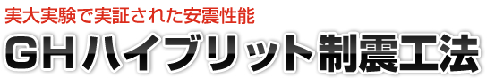 実大実験で実証された安震性能