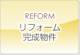 リフォームについてはお問い合わせください