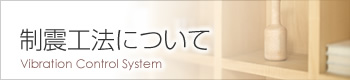制震工法について